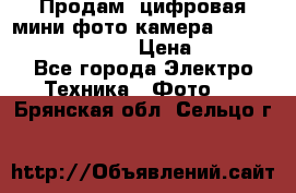 	 Продам, цифровая мини фото камера Sanyo vpc-S70ex Xacti › Цена ­ 2 000 - Все города Электро-Техника » Фото   . Брянская обл.,Сельцо г.